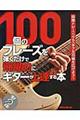 100個のフレーズを弾くだけで飛躍的にギターが上達する本