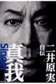 二井原実自伝真我Singer