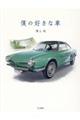 僕の好きな車