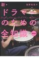 新・ドラマーのための全知識 新装版