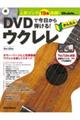 DVDで今日から弾ける!かんたんウクレレ New Edition