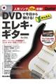 DVDで今日から弾ける!かんたんエレキ・ギター New Edition