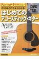 DVD&CDでよくわかる!はじめてのアコースティック・ギター New Edition