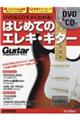 DVD&CDでよくわかる!はじめてのエレキ・ギター3rd Edition