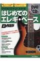 DVD&CDでよくわかる!はじめてのエレキ・ベース 3rd Edition