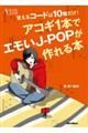 覚えるコードは10個だけ!アコギ1本でエモいJーPOPが作れる本