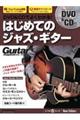 DVD&CDでよくわかる!はじめてのジャズ・ギター New Edition