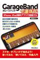 GarageBandで遊ぼう!