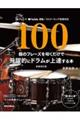 100個のフレーズを叩くだけで飛躍的にドラムが上達する本 新装改訂版