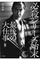必殺シリーズ始末 最後の大仕事