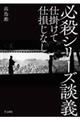必殺シリーズ談義 仕掛けて仕損じなし