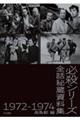 必殺シリーズ全話秘蔵資料集1972ー1974