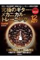 12キー完全制覇で、運指力&ハーモニー感覚が覚醒! 究極のギター・メカニカル・トレーニング