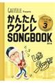 かんたんウクレレSONG BOOKハンディ版 Vol.3