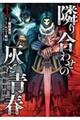 魔境斬刻録 隣り合わせの灰と青春 1