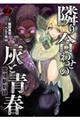 魔境斬刻録 隣り合わせの灰と青春 2