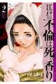 江戸の不倫は死の香り 2