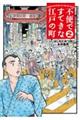 不便ですてきな江戸の町 2
