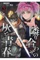魔境斬刻録 隣り合わせの灰と青春 3
