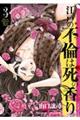 江戸の不倫は死の香り 3