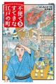不便ですてきな江戸の町 3