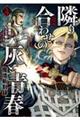 魔境斬刻録 隣り合わせの灰と青春 4
