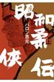 昭和柔侠伝 上 新装版