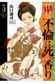 江戸の不倫は死の香り 5