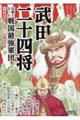 武田二十四将 伝説となった戦国最強軍団