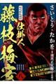 さいとう・たかを時代劇画選集 仕掛人藤枝梅安 八