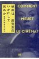 映画はいかにして死ぬか
