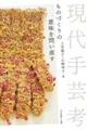 現代手芸考