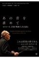 あの音を求めて モリコーネ、音楽・映画人生を語る