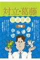 対立・葛藤類語辞典 下巻