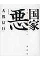 国家悪 増補新装版