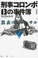 刑事コロンボ13の事件簿