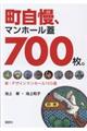 町自慢、マンンホール蓋700枚。
