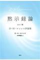 黙示録論ほか三篇
