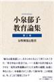 小泉郁子教育論集 第二巻