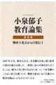 小泉郁子教育論集 第四巻