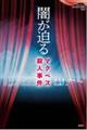 闇が迫る マクベス殺人事件