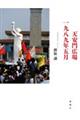 天安門広場 一九八九年五月