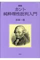 カント純粋理性批判入門 新版