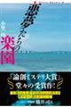 悪夢たちの楽園
