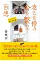 老乞食僧の命を繋いで百想