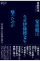 安重根はなぜ伊藤博文を撃ったのか
