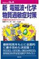 新電磁波化学物質過敏症対策 改訂新版
