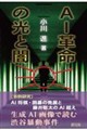 AI革命の光と闇