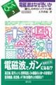 電磁波はなぜ恐いか 増補改訂版