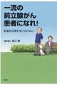 一流の前立腺がん患者になれ!
